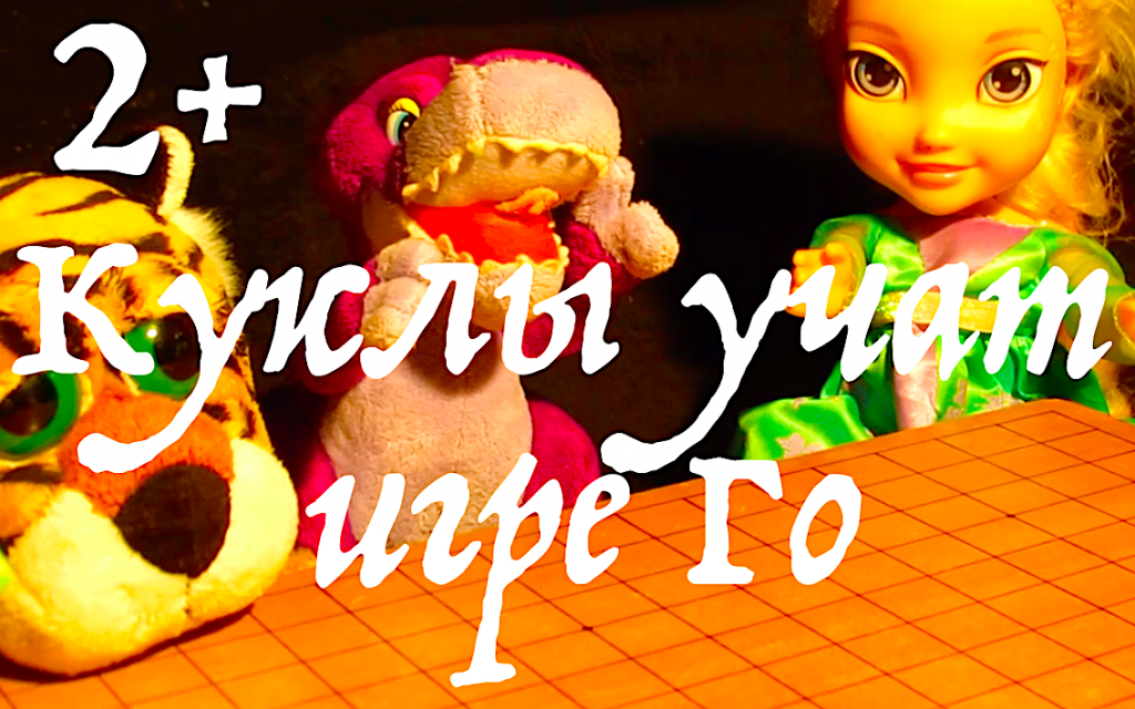 Куклы учат японский язык и игру Го